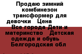 Продаю зимний комбинезон трансформер для девочки › Цена ­ 1 000 - Все города Дети и материнство » Детская одежда и обувь   . Белгородская обл.